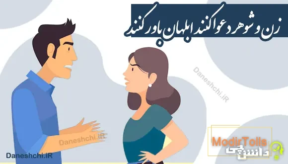 زن و شوهر دعوا کنند ابلهان باور کنند