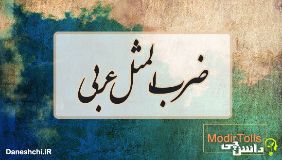 ضرب المثل عربی 