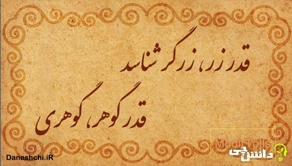 قدر زر، زرگر شناسد قدر گوهر، گوهری