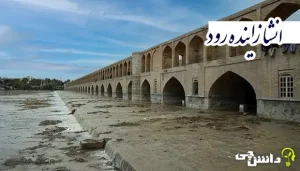 انشا در مورد زاینده رود