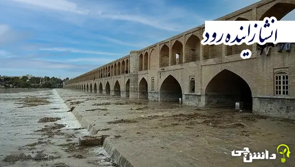 انشا در مورد زاینده رود