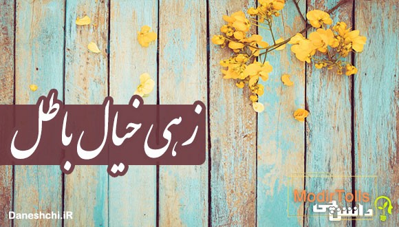 زهی خیال باطل