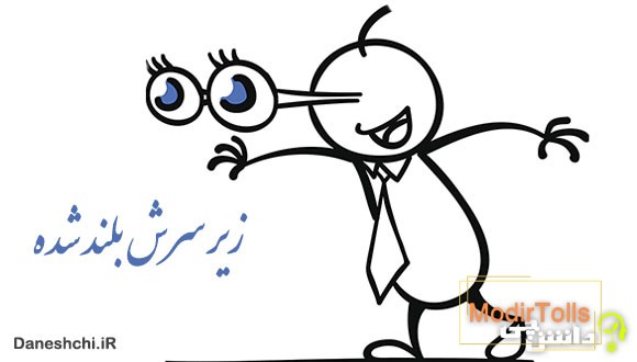 معنی زیر سرش بلند شده