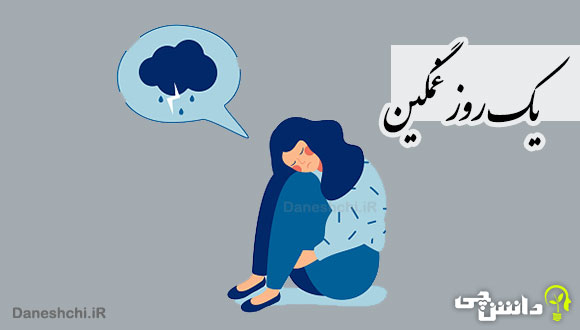 انشا در مورد یک روز غمگین