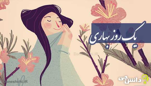 انشا در مورد یک روز بهاری