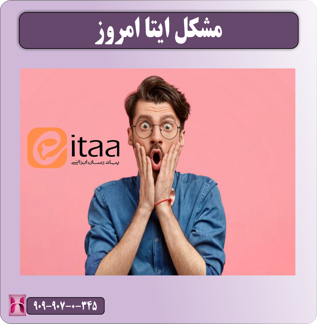 مشکل ایتا امروز
