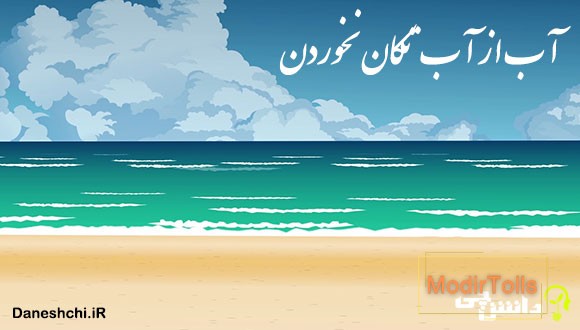 معنی ضرب المثل آب از آب تکان نخوردن