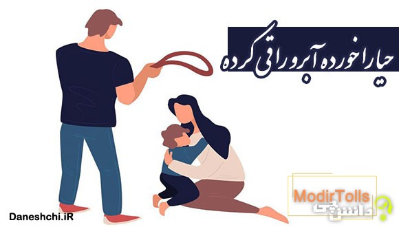 معنی حیا را خورده آبرو را قی کرده