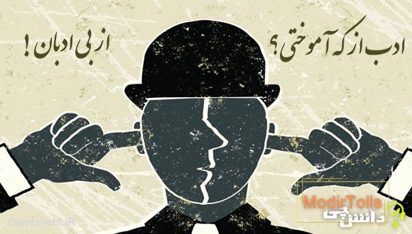 ادب از که آموختی از بی ادبان