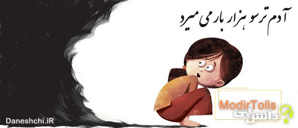 معنی ضرب المثل آدم ترسو هزار بار می میرد