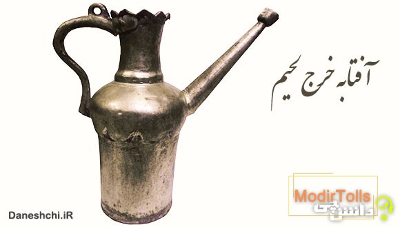 معنی آفتابه خرج لحیم