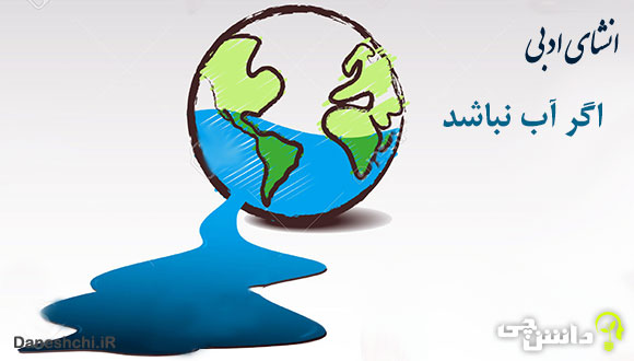 انشا در مورد اگر آب نباشد