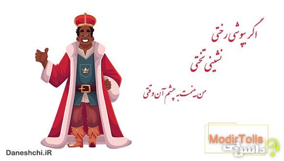 اگر بپوشی رختی، نشینی تختیاگر بپوشی رختی، نشینی تختیاگر بپوشی رختی، نشینی تختی