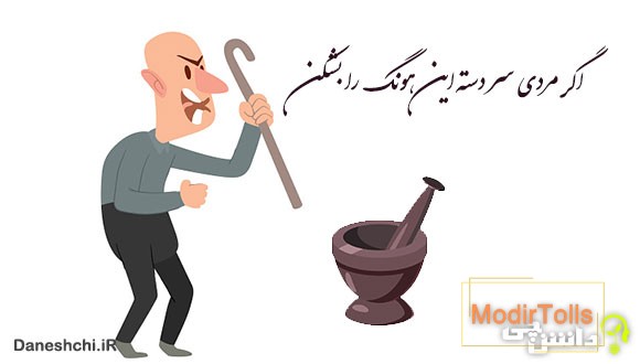 اگر مردی سر دسته این هونگ (هاون) را بشکن