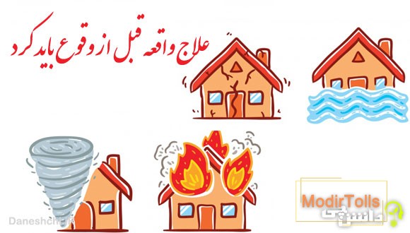 علاج واقعه قبل از وقوع باید کرد