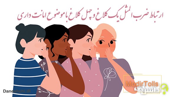 ارتباط ضرب المثل یک کلاغ و چهل کلاغ با موضوع امانت داری