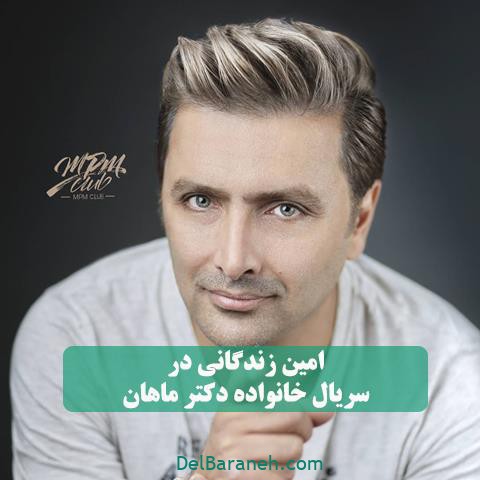 بازی امین زندگانی در خانواده دکتر ماهان