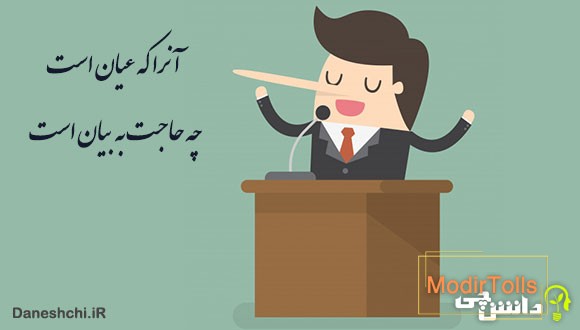 معنی آنرا که عیان است چه حاجت به بیان است
