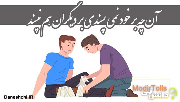 معنی آن چه بر خود نمی پسندی بر دیگران هم نپسند