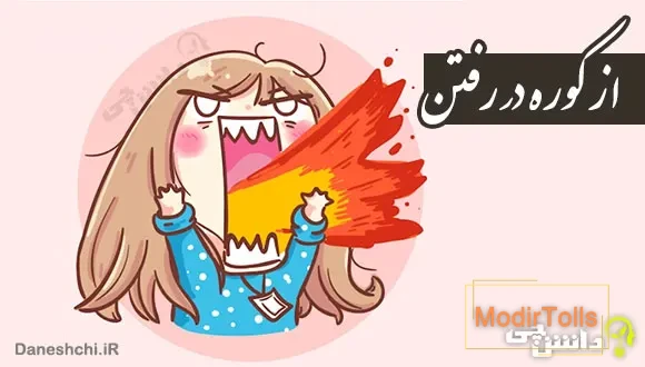 ضرب المثل از کوره در رفتن