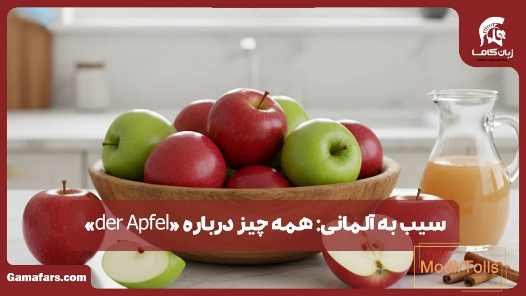 سیب به آلمانی