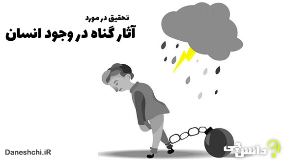 تحقیق در مورد آثار گناه در وجود انسان