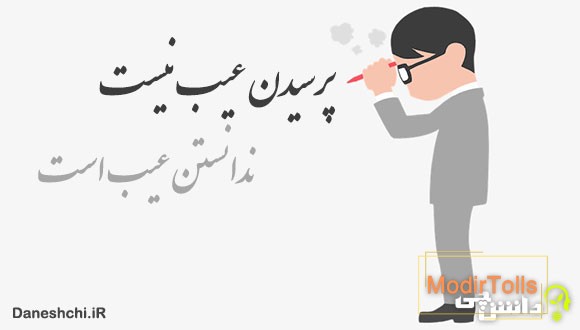 ضرب المثل پرسیدن عیب نیست