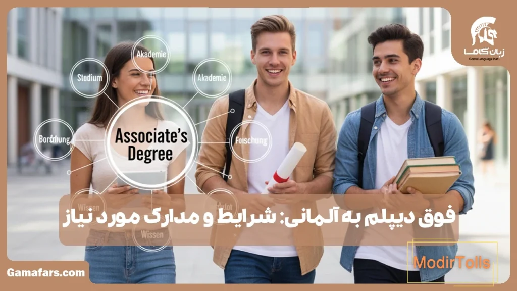 فوق دیپلم به آلمانی
