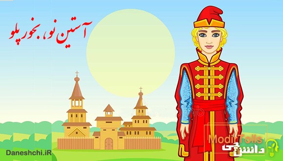 آستین نو بخور پلو 