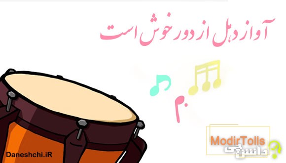 معنی ضرب المثل آواز دهل از دور خوش است
