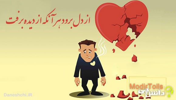 ضرب المثل از دل برود هر آنکه از دیده برفت