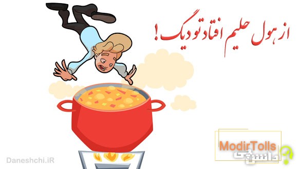 از هول حلیم افتاد تو دیگ