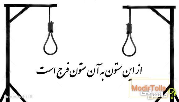 از این ستون به آن ستون فرج است