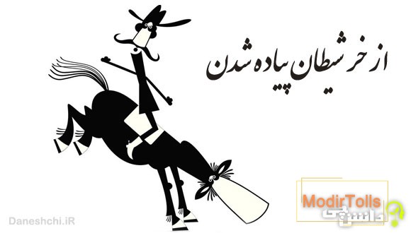 از خر شیطان پیاده شدن