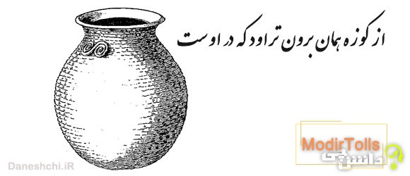 از کوزه همان برون تراود که در اوست 