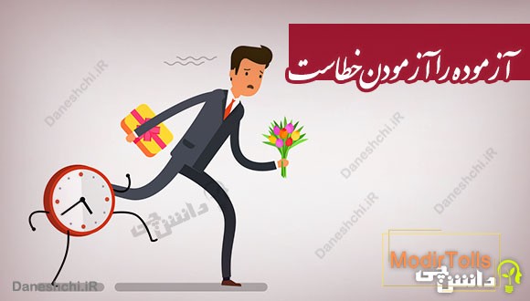 ضرب المثل آزموده را آزمودن خطاست