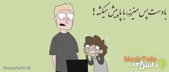 معنی ضرب المثل با دست پس ميزنه با پا پيش ميكشه