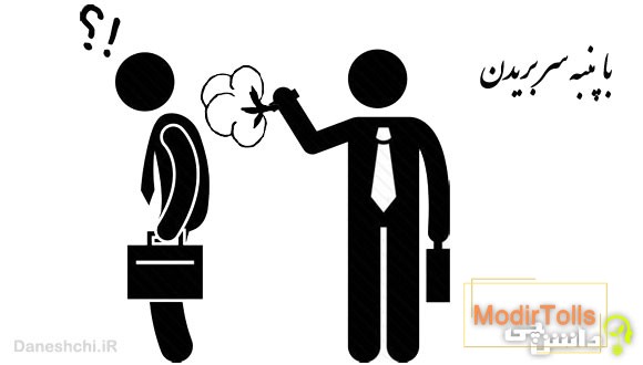 با پنبه سر بریدن