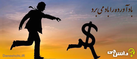 گسترش ضرب المثل باد آورده را باد می برد 