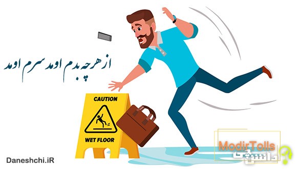 از هرچی بدم اومد سرم اومد