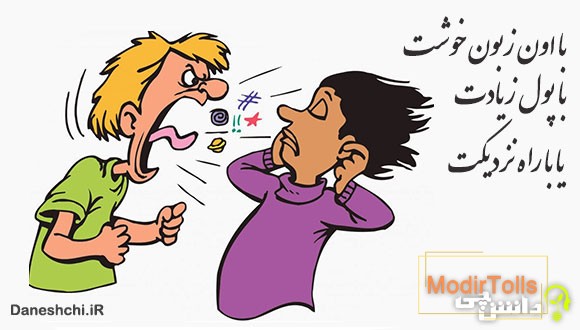 با اون زبون خوشت، با پول زیادت، یا با راه نزدیکت