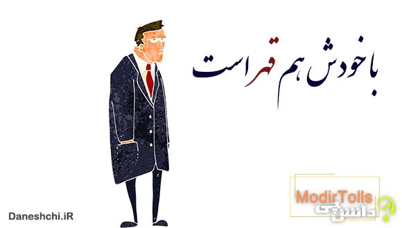 خودش هم قهر است