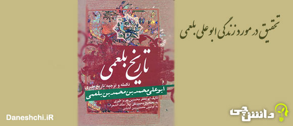 تحقیق در مورد زندگی ابوعلی بلعمی