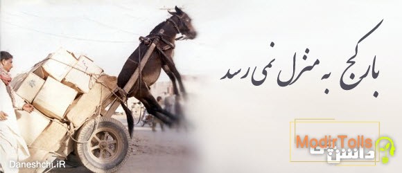 گسترش بار کج به منزل نمی رسد