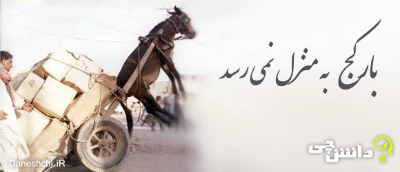 گسترش بار کج به منزل نمی رسد