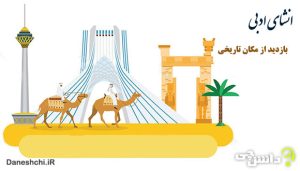 انشا در مورد بازدید از یک مکان تاریخی