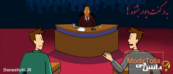 معانی ضرب المثل به در گفت دیوار بشنوه