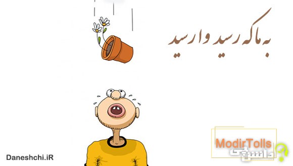معنی به ما که رسید وا رسید