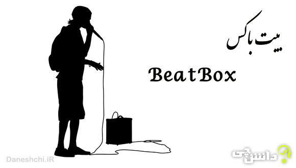 تحقیق در مورد بیت باکس یا ضرب دهانی (BeatBox)