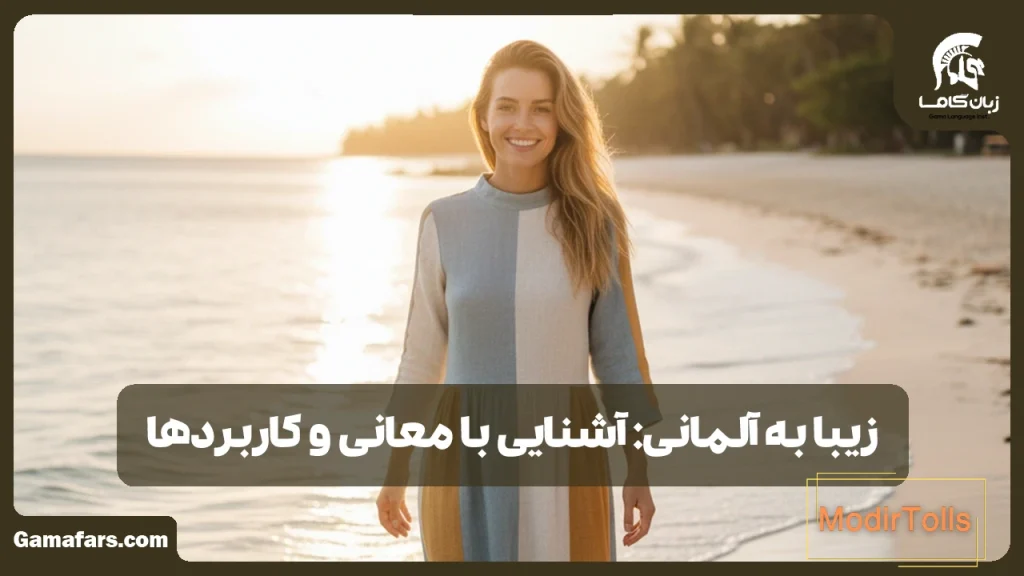 زیبا به آلمانی